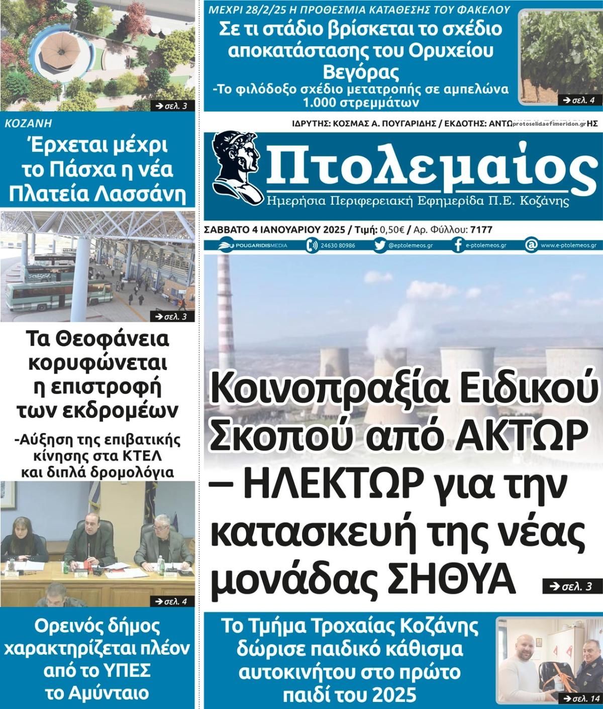 Πρωτοσέλιδο εφημερίδας Πτολεμαίος