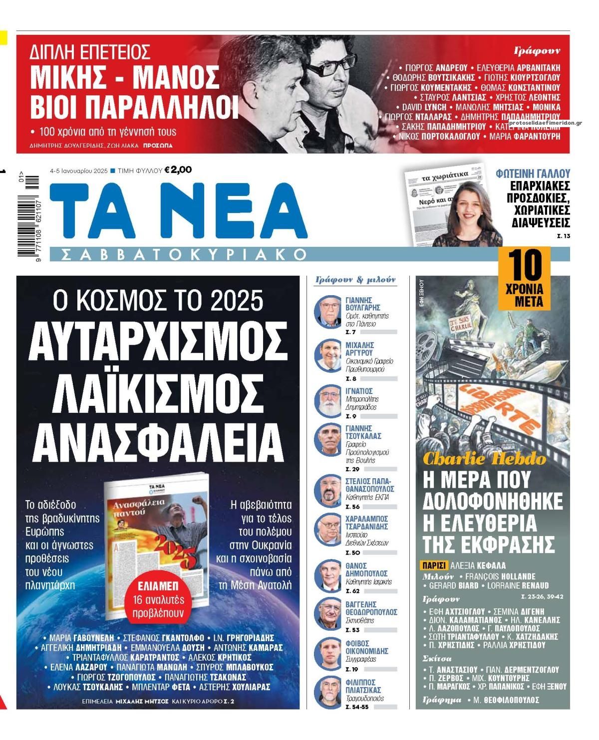 Πρωτοσέλιδο εφημερίδας Τα Νέα