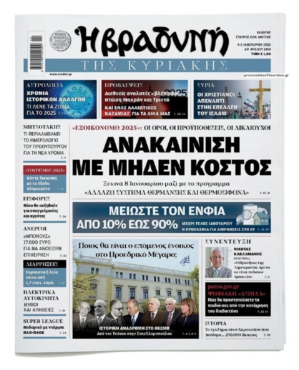 Πρωτοσέλιδο εφημερίδας Βραδυνή Κ.