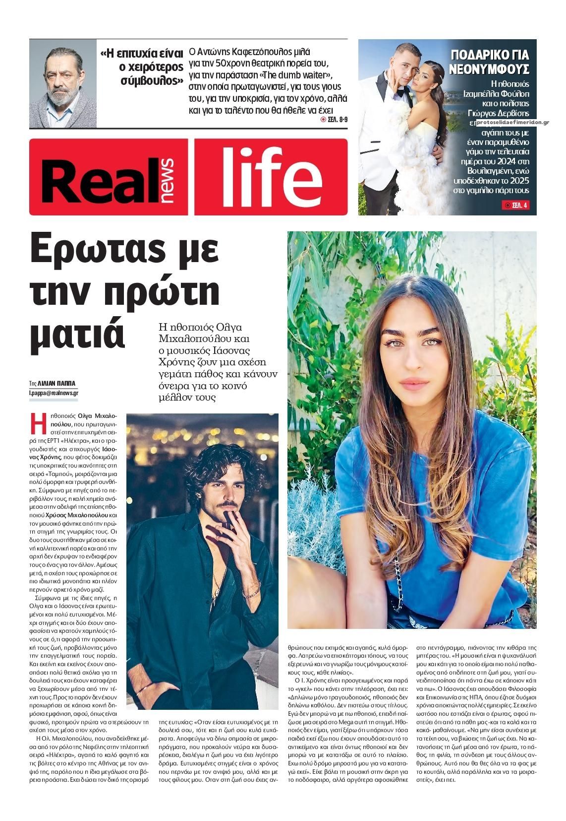 Πρωτοσέλιδο εφημερίδας REAL NEWS - LIFE