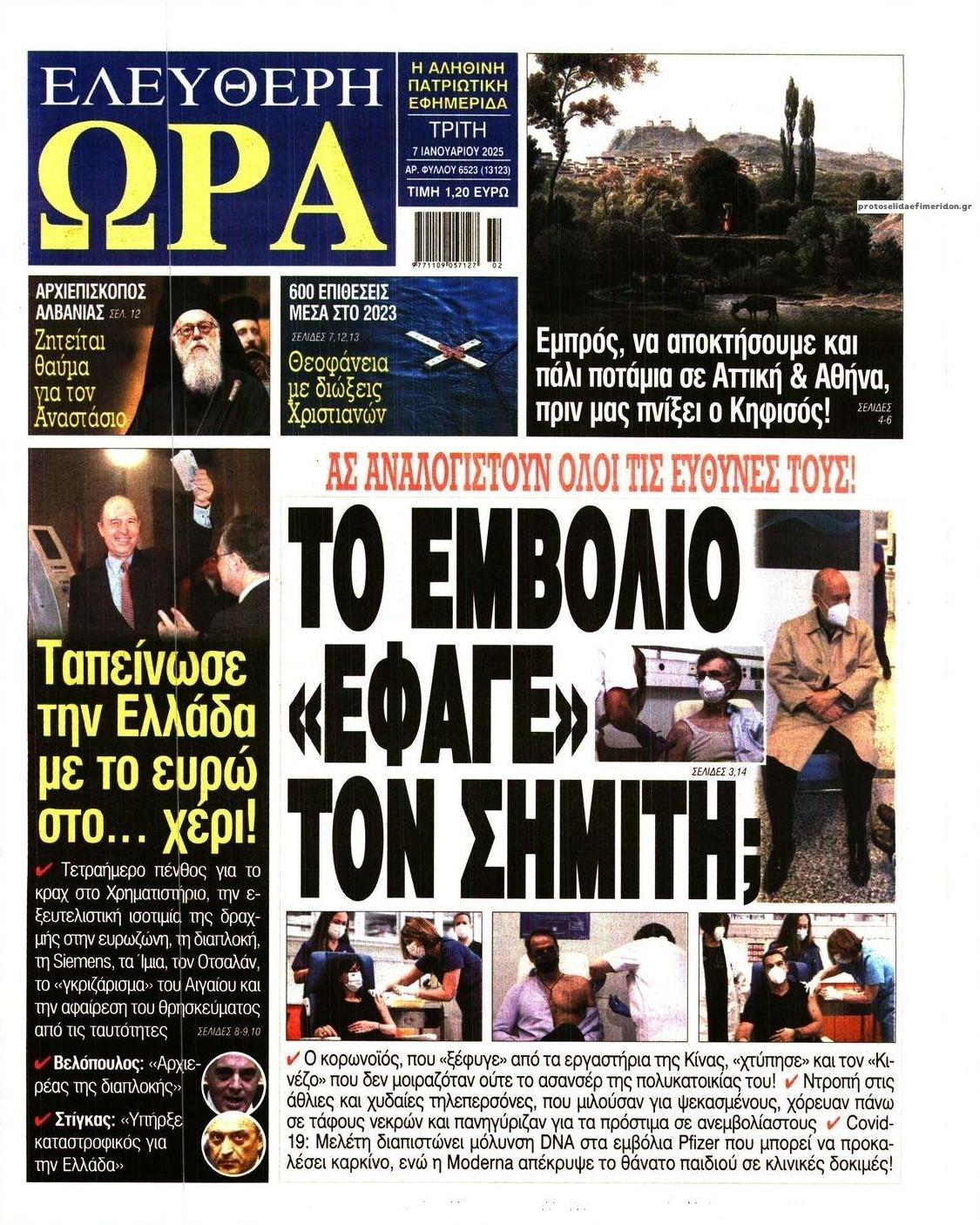 Πρωτοσέλιδο εφημερίδας Ελεύθερη Ώρα