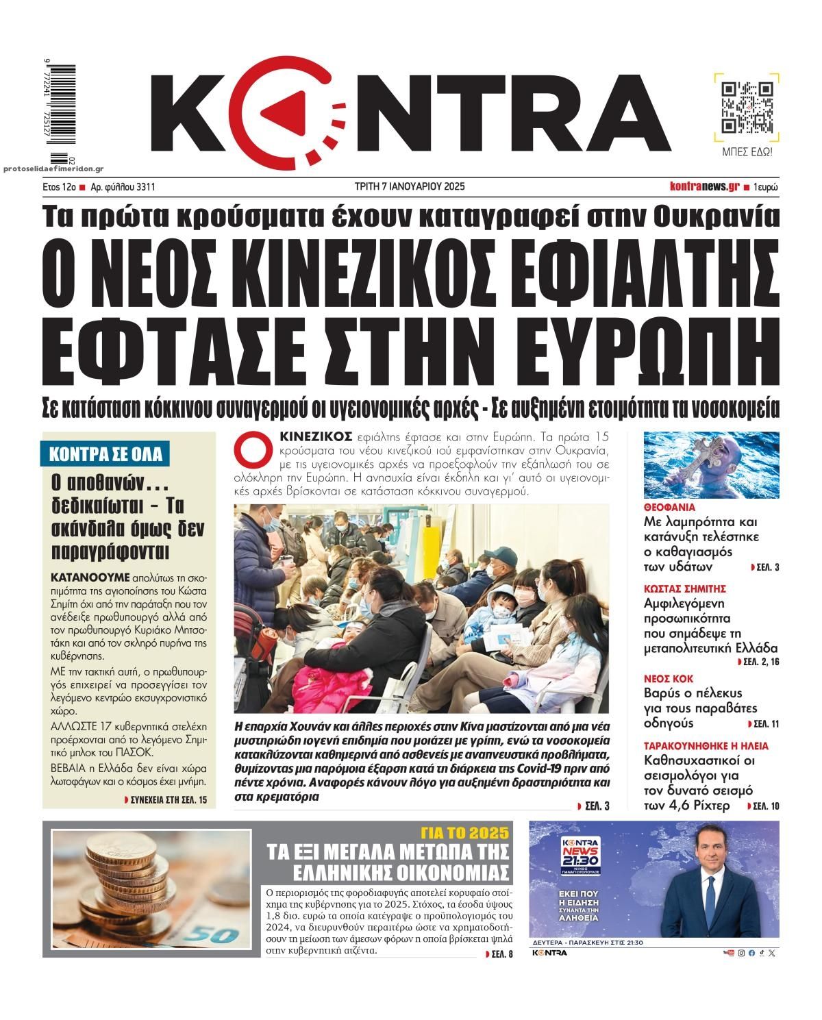 Πρωτοσέλιδο εφημερίδας Kontra News