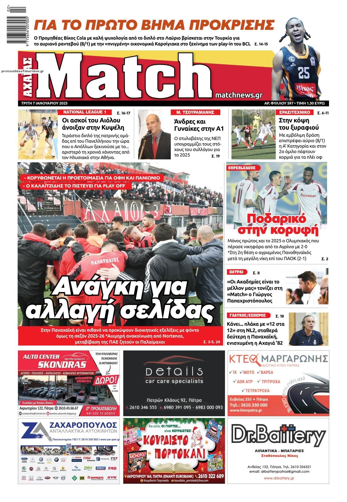 Πρωτοσέλιδο εφημερίδας Match Αχαϊας