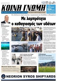 Κοινή Γνώμη Κυκλάδων