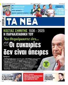 Τα Νέα