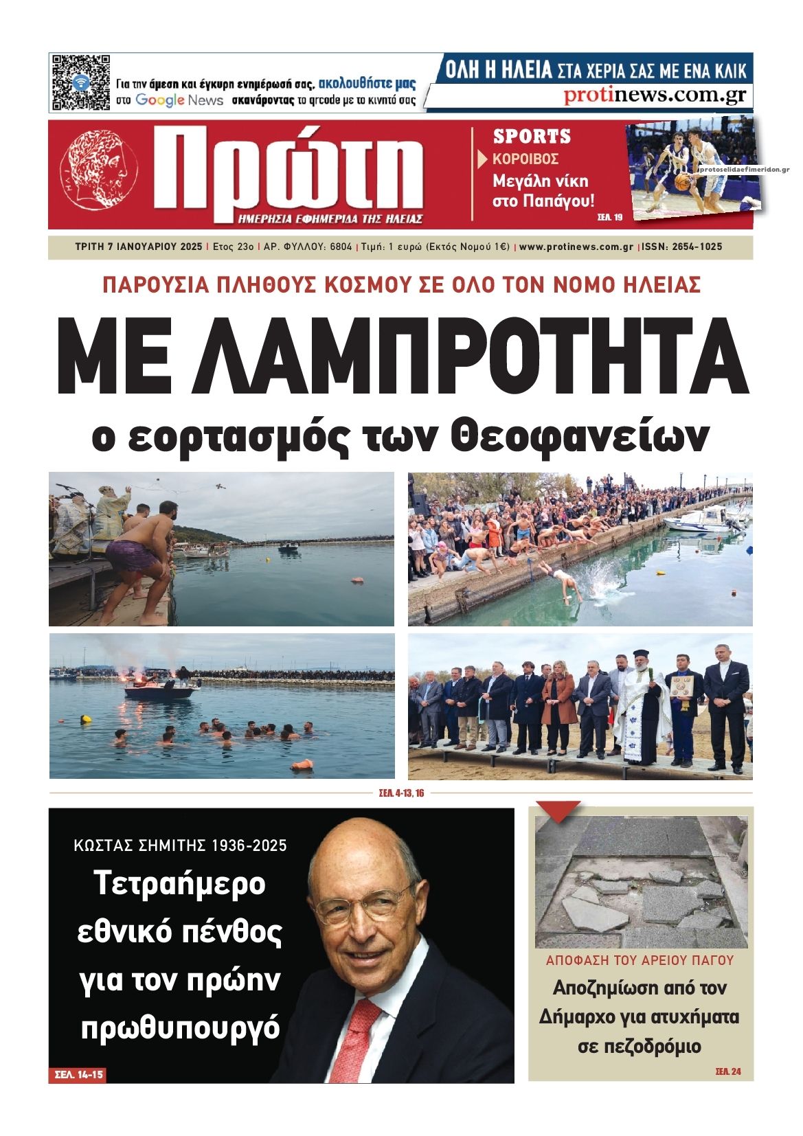 Πρωτοσέλιδο εφημερίδας Πρώτη