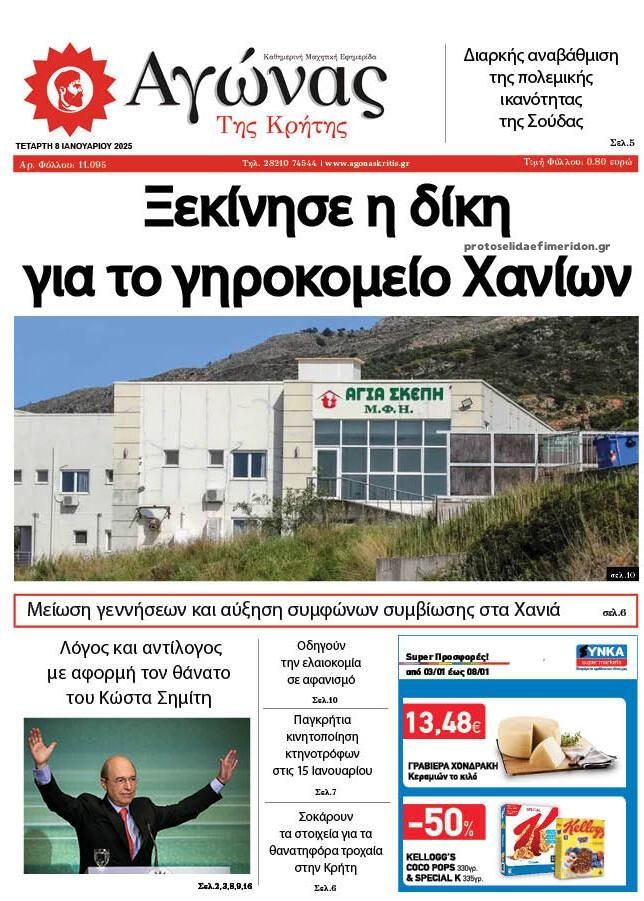 Πρωτοσέλιδο εφημερίδας Αγώνας της Κρήτης