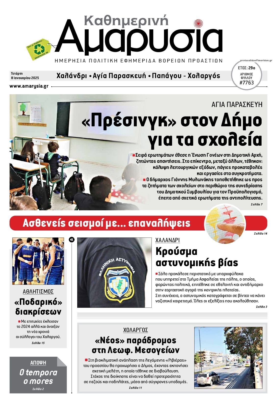 Πρωτοσέλιδο εφημερίδας Αμαρυσία