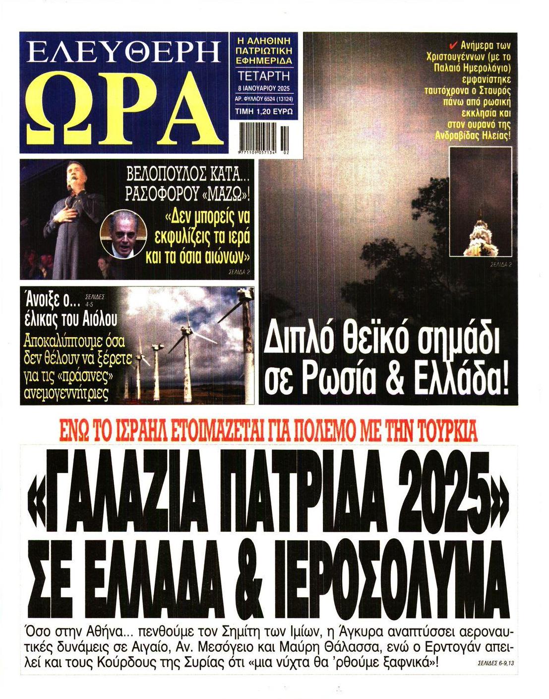 Πρωτοσέλιδο εφημερίδας Ελεύθερη Ώρα