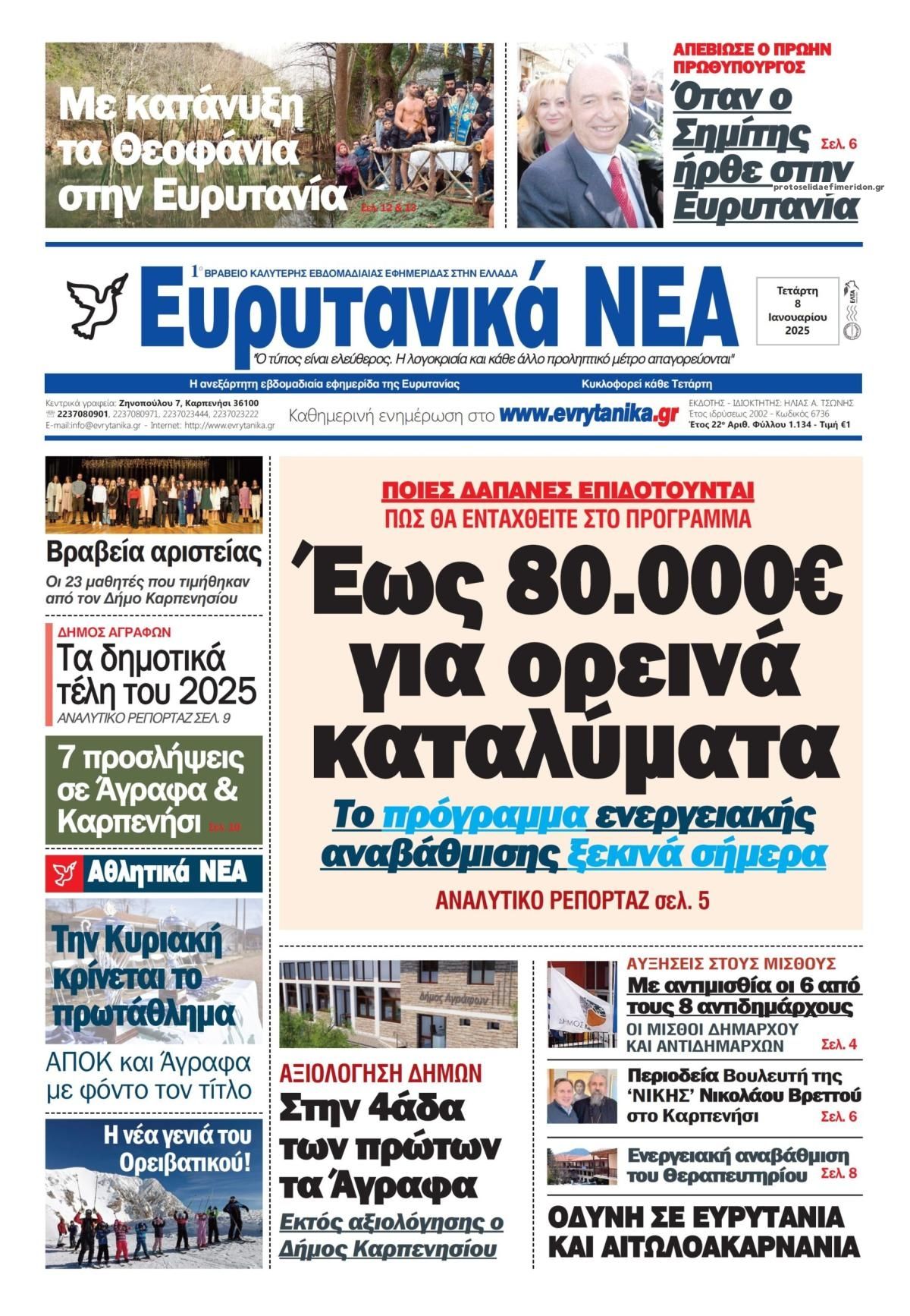 Πρωτοσέλιδο εφημερίδας Ευρυτανικά Νέα