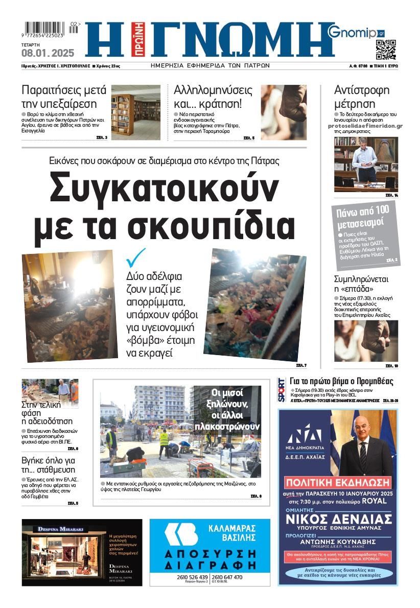 Πρωτοσέλιδο εφημερίδας Γνώμη της Πάτρας