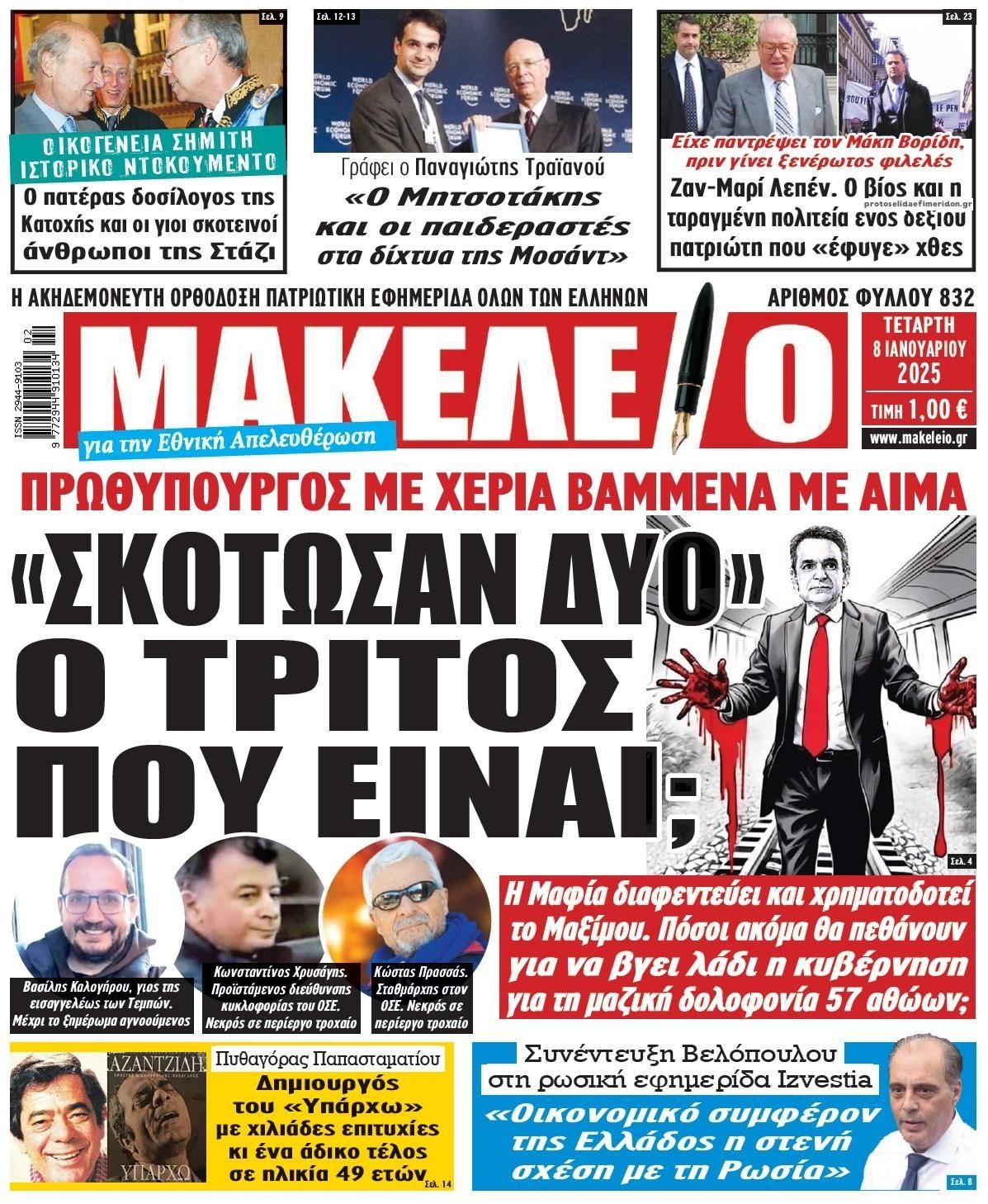 Πρωτοσέλιδο εφημερίδας Μακελειό