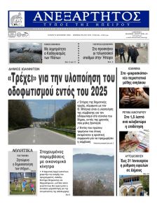 Ανεξάρτητος Ηπείρου