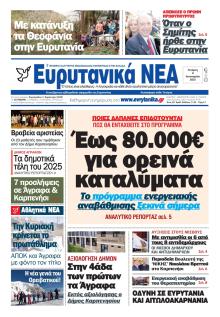 Ευρυτανικά Νέα