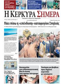 Η Κέρκυρα Σήμερα