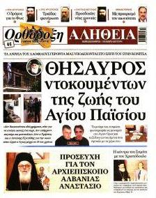 Ορθόδοξη Αλήθεια