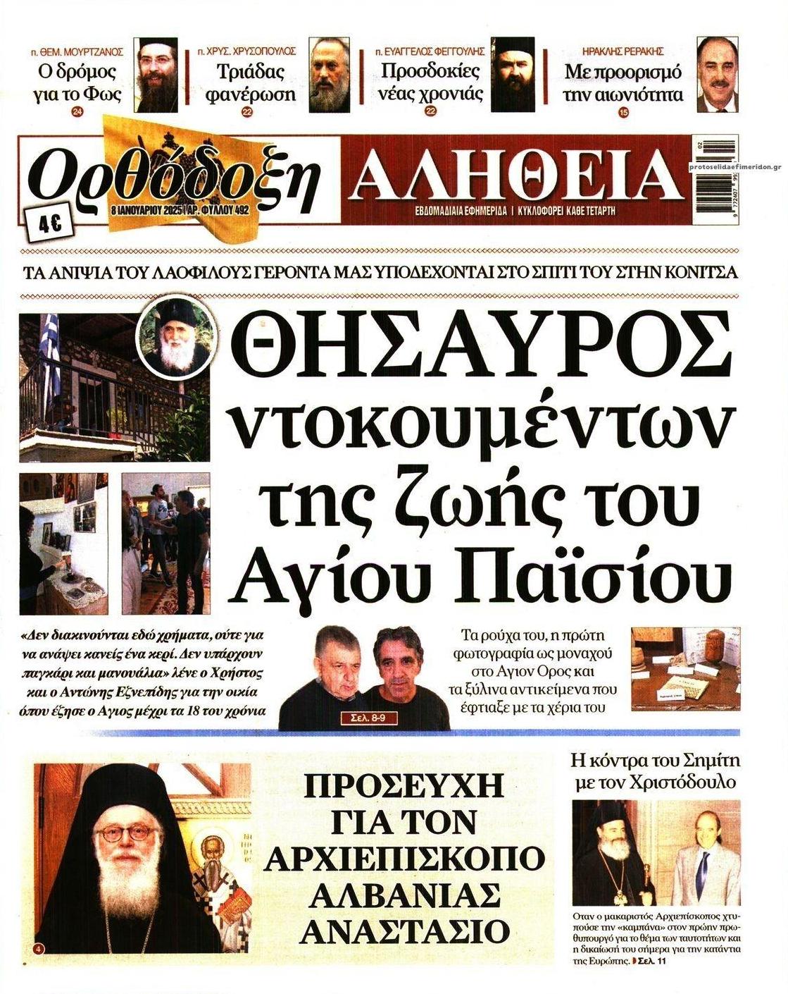 Πρωτοσέλιδο εφημερίδας Ορθόδοξη Αλήθεια