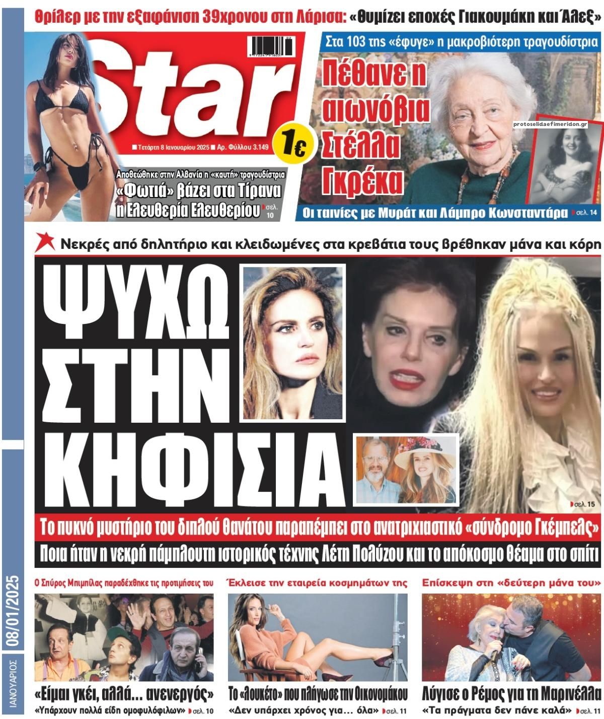 Πρωτοσέλιδο εφημερίδας Star Press