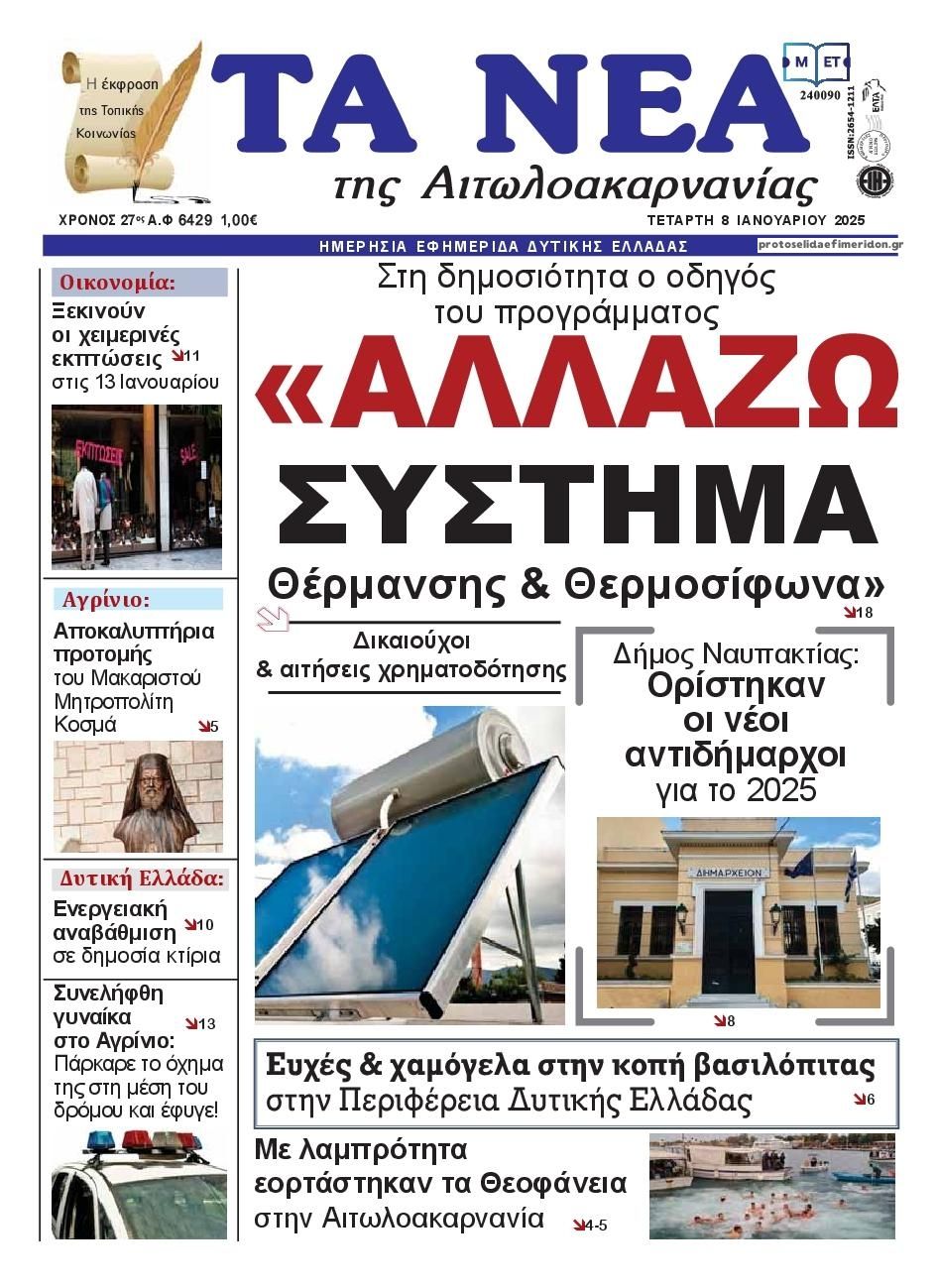 Πρωτοσέλιδο εφημερίδας Τα Νέα Αιτωλοακαρνανίας