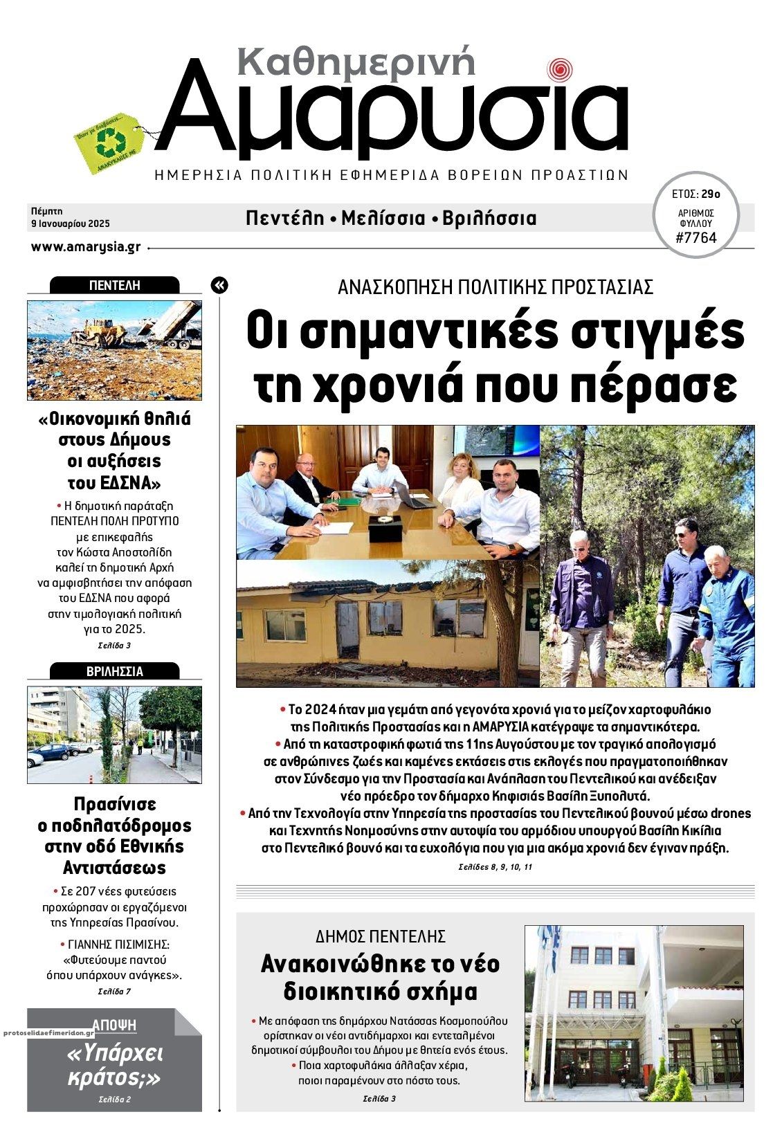 Πρωτοσέλιδο εφημερίδας Αμαρυσία