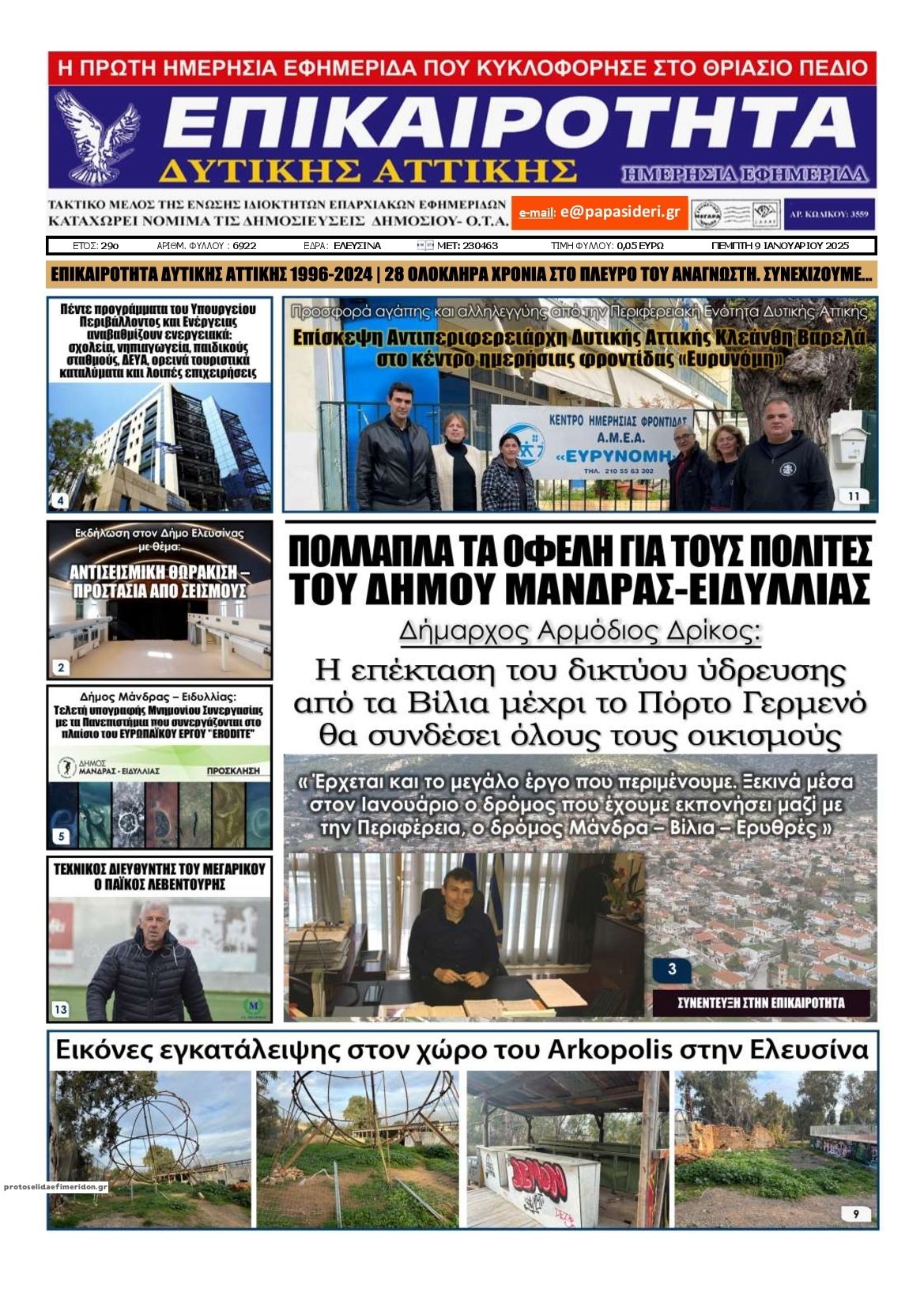 Πρωτοσέλιδο εφημερίδας Επικαιρότητα Δ. Α.