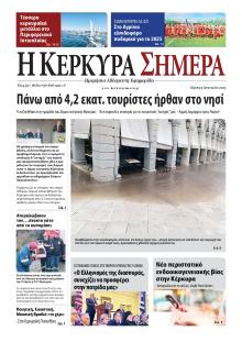 Η Κέρκυρα Σήμερα