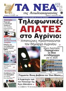 Τα Νέα Αιτωλοακαρνανίας