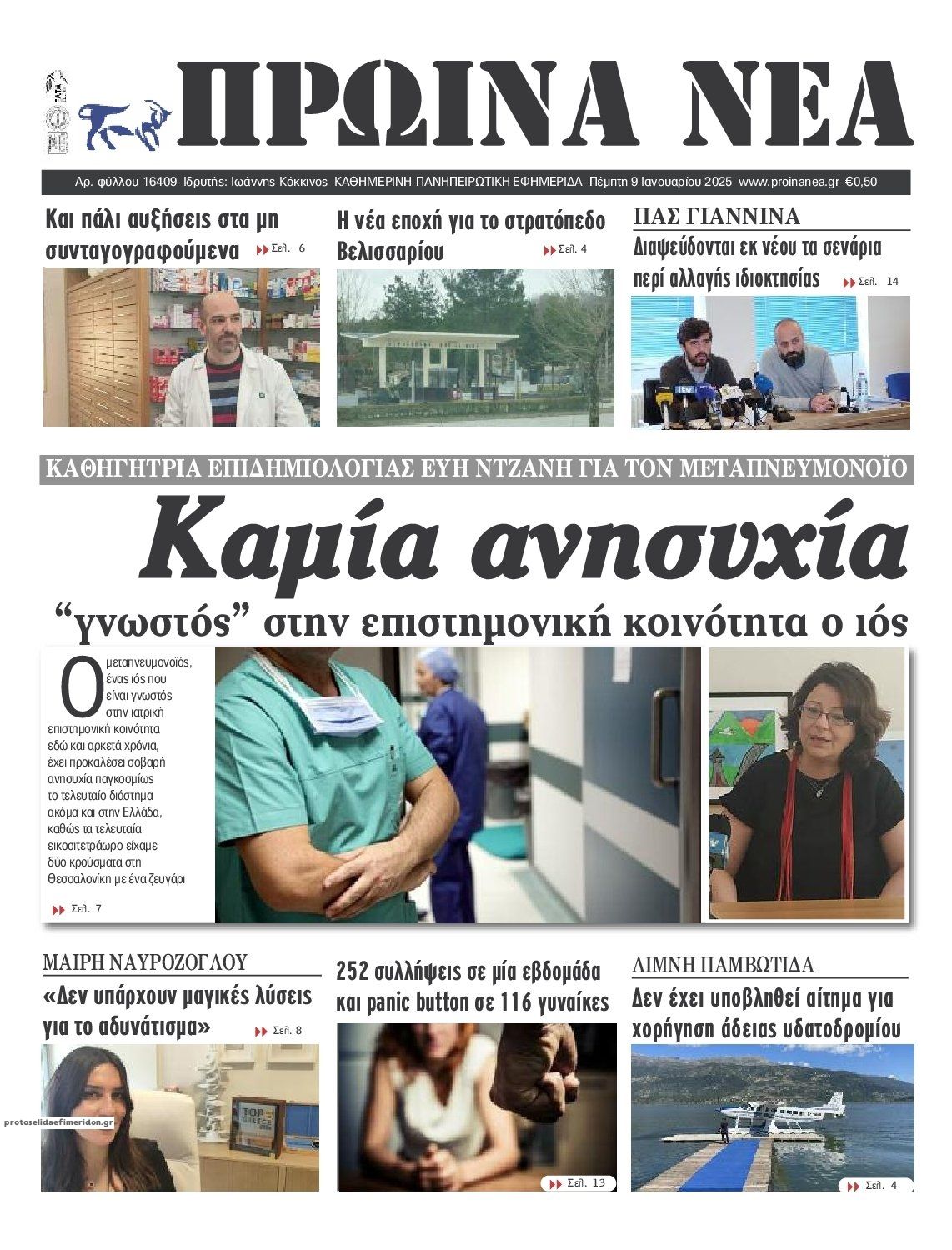 Πρωτοσέλιδο εφημερίδας Πρωινά Νέα Ιωαννίνων