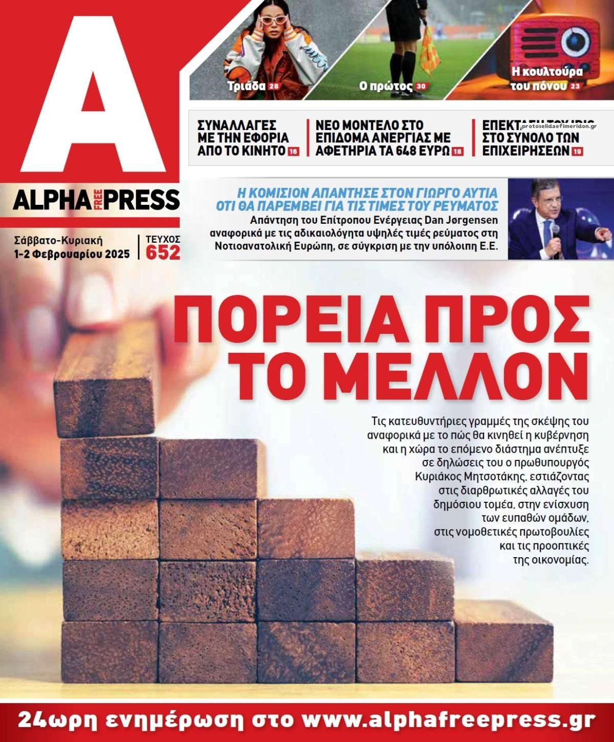 Πρωτοσέλιδο εφημερίδας Apha freepress