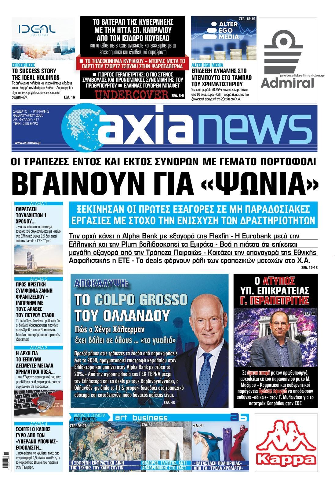 Πρωτοσέλιδο εφημερίδας Αξία News