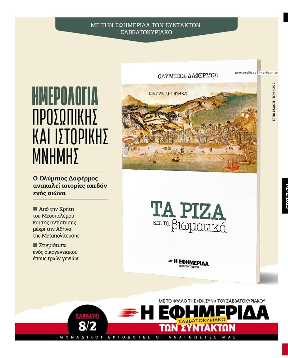 Οπισθόφυλλο εφημερίδας Των συντακτών