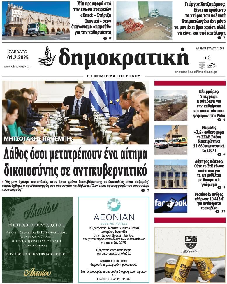 Πρωτοσέλιδο εφημερίδας Δημοκρατική