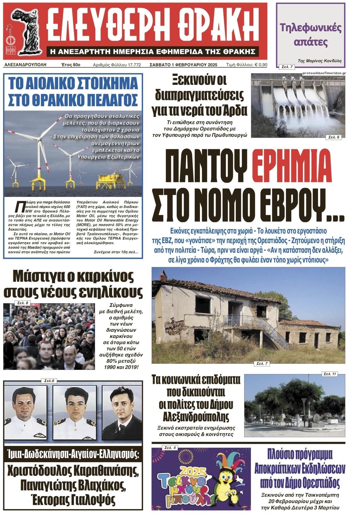 Πρωτοσέλιδο εφημερίδας Ελεύθερη Θράκη