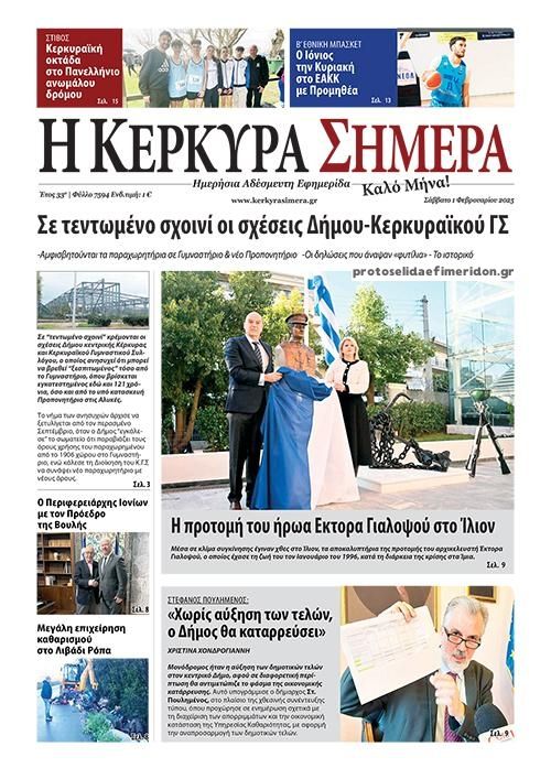 Πρωτοσέλιδο εφημερίδας Η Κέρκυρα Σήμερα