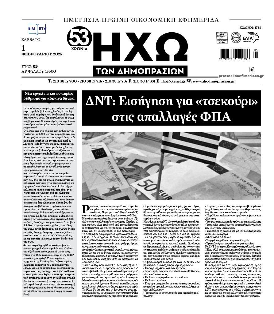 Πρωτοσέλιδο εφημερίδας Ηχώ