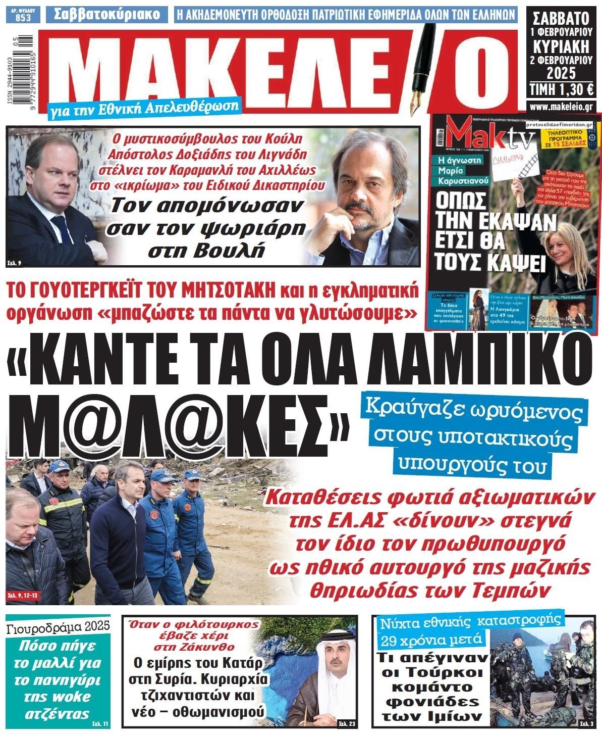 Πρωτοσέλιδο εφημερίδας Μακελειό