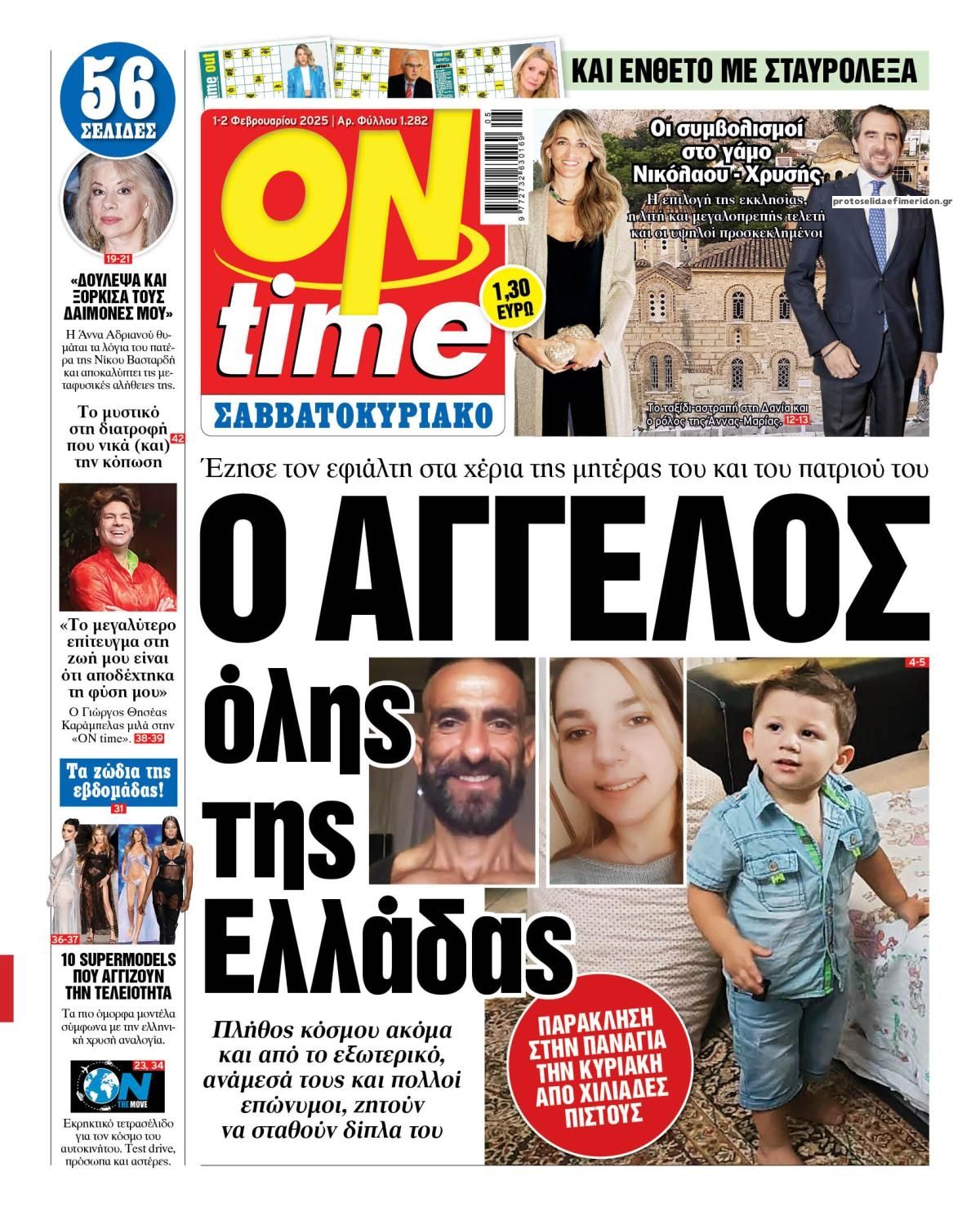 Πρωτοσέλιδο εφημερίδας On time