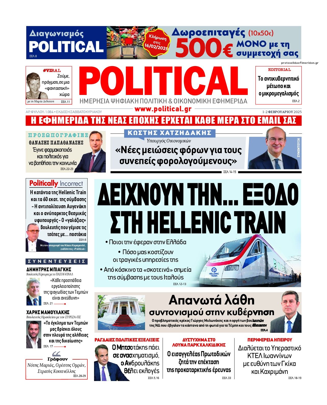 Πρωτοσέλιδο εφημερίδας Political