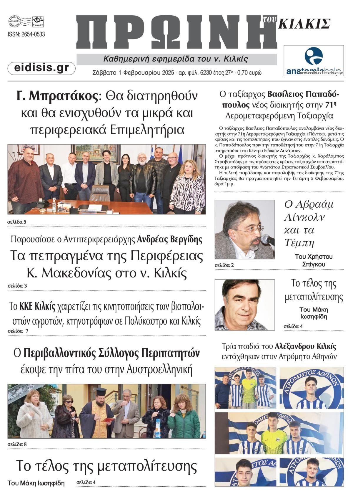 Πρωτοσέλιδο εφημερίδας Πρωινή Κιλκίς