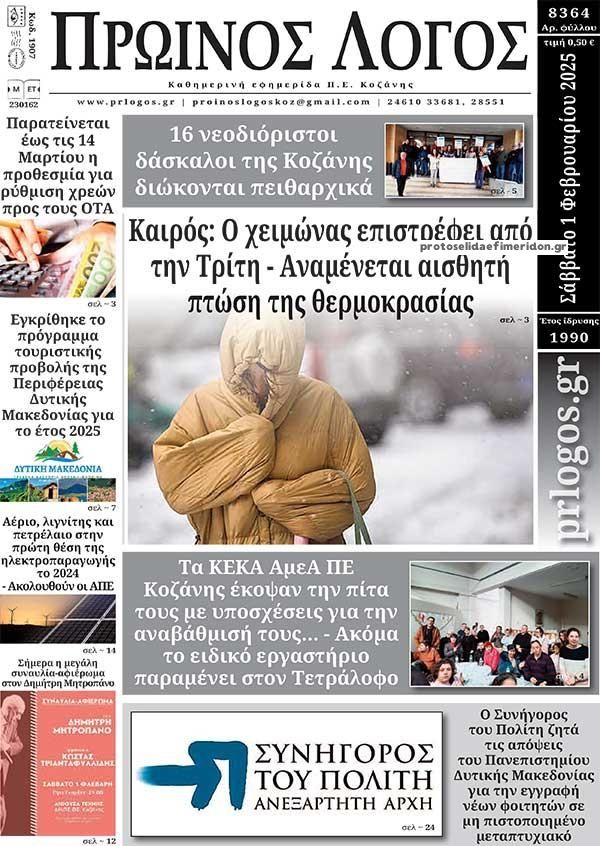 Πρωτοσέλιδο εφημερίδας Πρωινός λόγος Κοζάνης