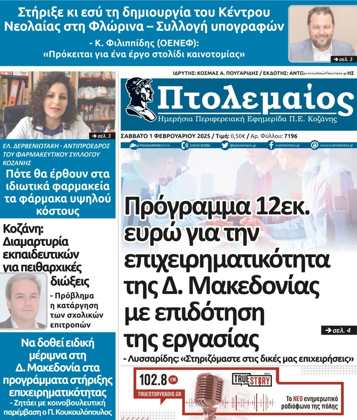 Πρωτοσέλιδο εφημερίδας Πτολεμαίος