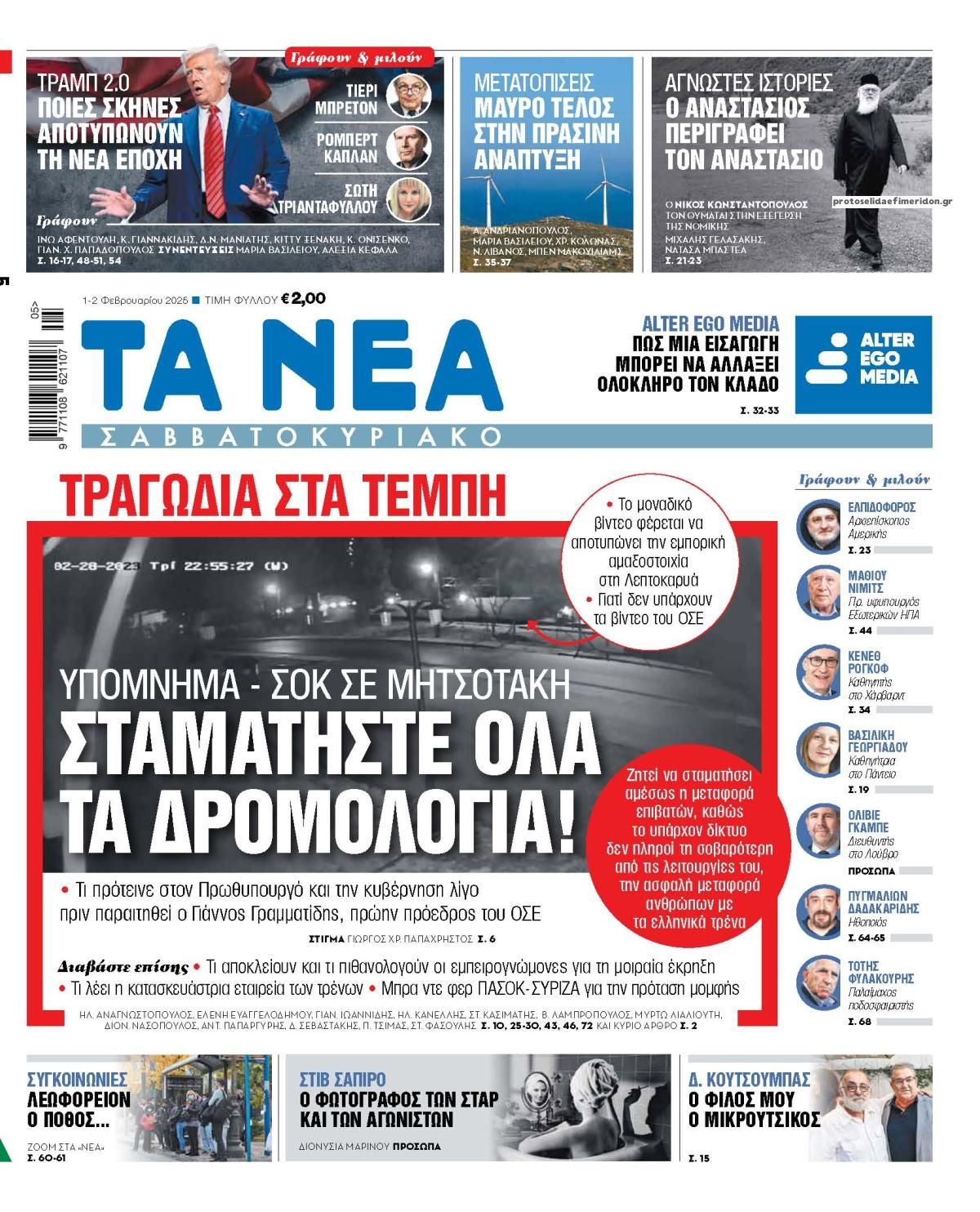 Πρωτοσέλιδο εφημερίδας Τα Νέα