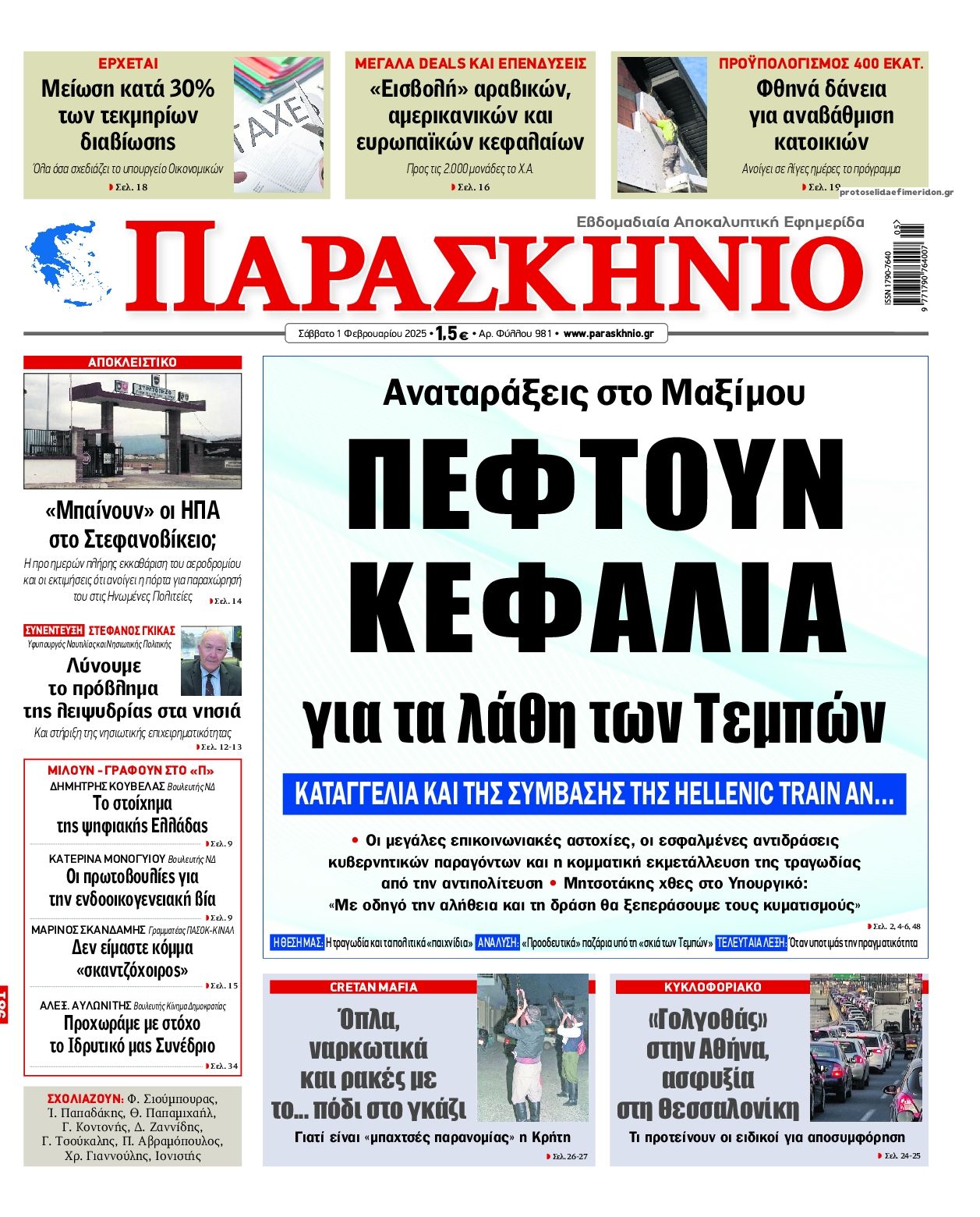 Πρωτοσέλιδο εφημερίδας Το Παρασκήνιο