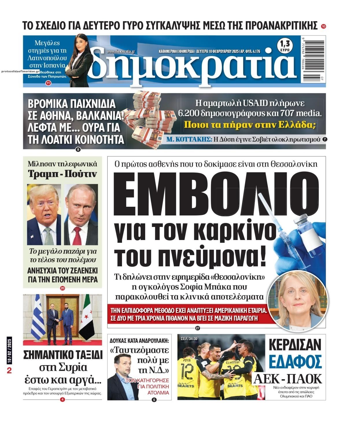 Πρωτοσέλιδο εφημερίδας Δημοκρατία