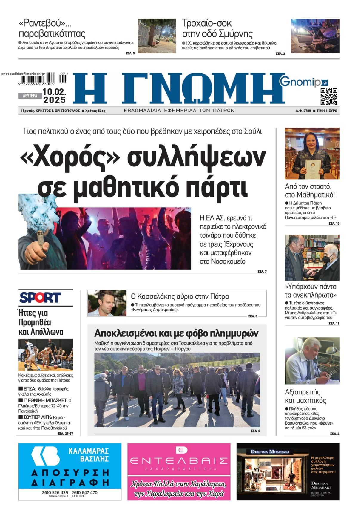 Πρωτοσέλιδο εφημερίδας Γνώμη της Πάτρας