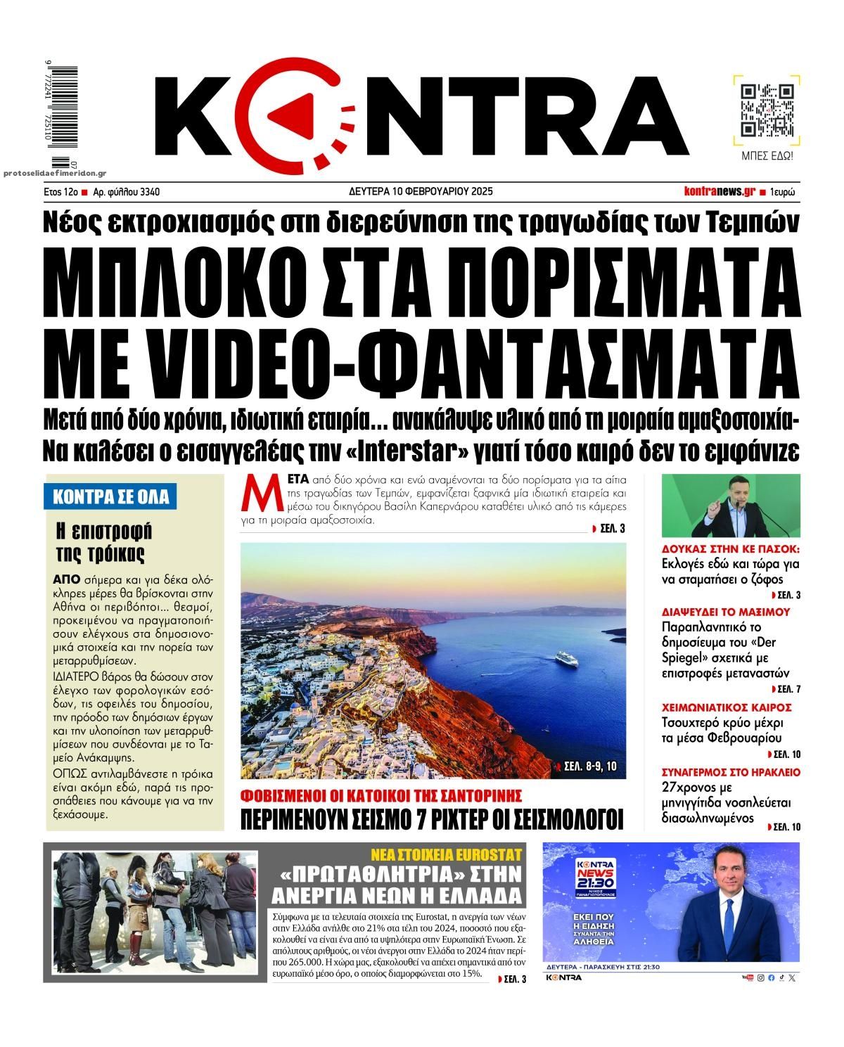 Πρωτοσέλιδο εφημερίδας Kontra News