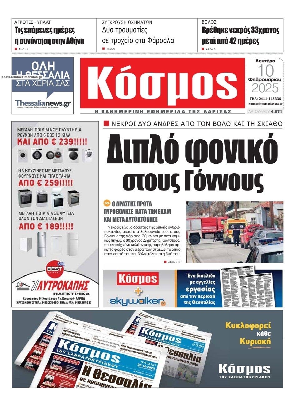 Πρωτοσέλιδο εφημερίδας Κόσμος