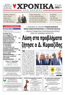 Χρονικά Δράμας