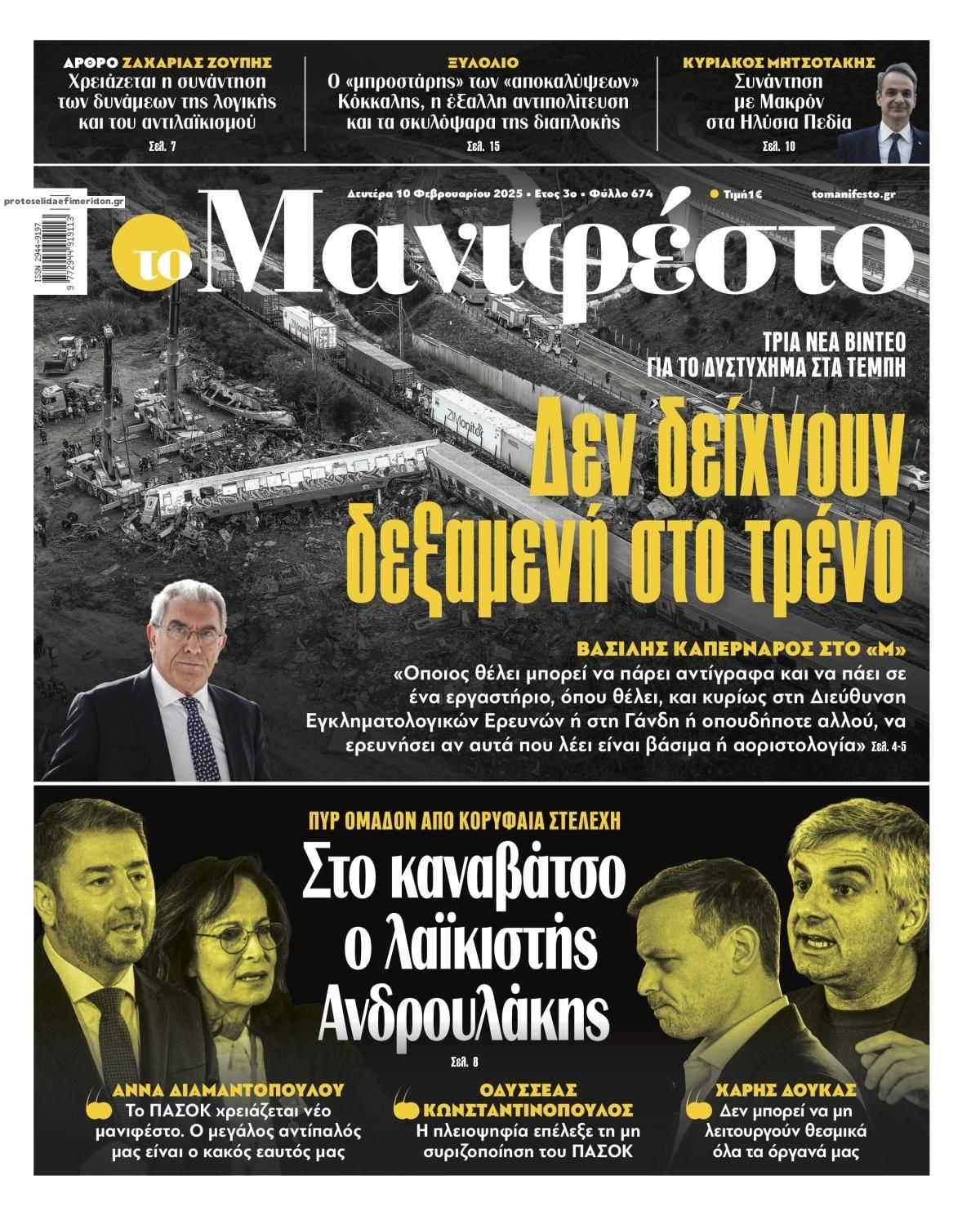 Πρωτοσέλιδο εφημερίδας Το Manifesto