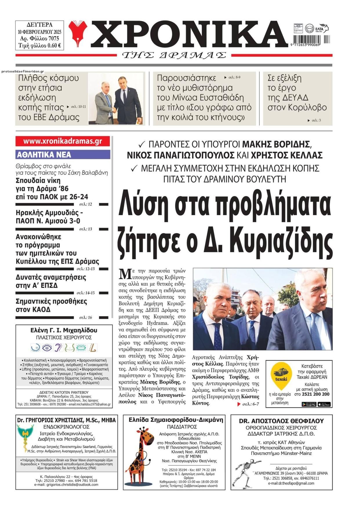 Πρωτοσέλιδο εφημερίδας Χρονικά Δράμας